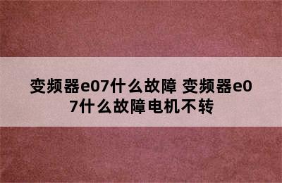 变频器e07什么故障 变频器e07什么故障电机不转